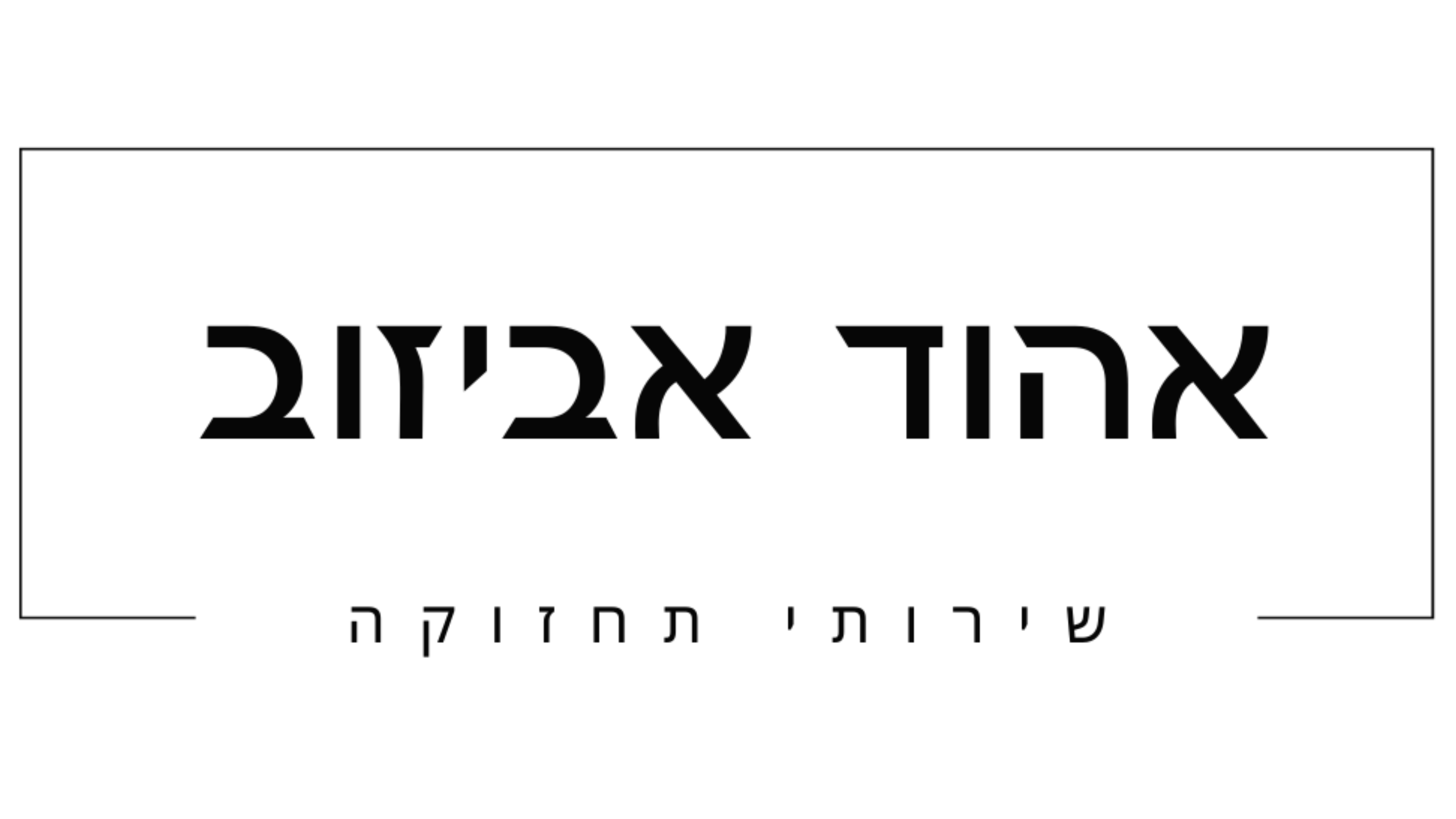 אהוד שירותי תחזוקה